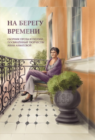 Сборник, Алина Ланина, На берегу времени